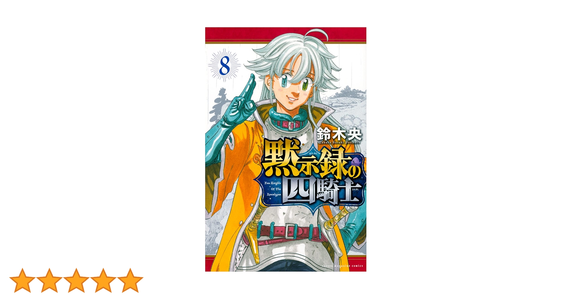 黙示録の四騎士(8) (少年マガジンKC) | 鈴木 央 |本 | 通販 | Amazon